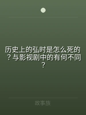 历史上的弘时是怎么死的？与影视剧中的有何