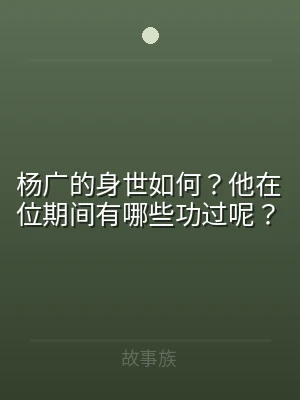 杨广的身世如何？他在位期间有哪些功过呢？