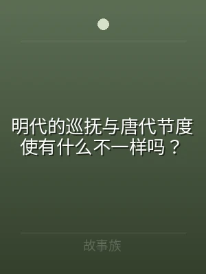 明代的巡抚与唐代节度使有什么不一样吗？