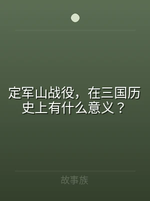 定军山战役，在三国历史上有什么意义？