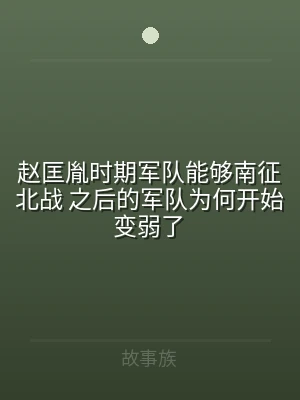 赵匡胤时期军队能够南征北战 之后的军队为