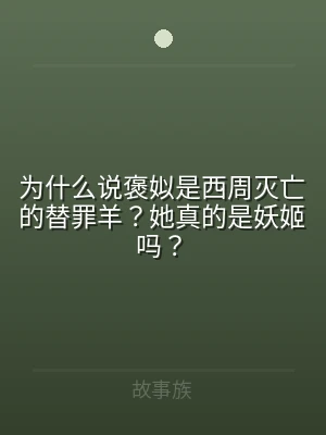 为什么说褒姒是西周灭亡的替罪羊？她真的是