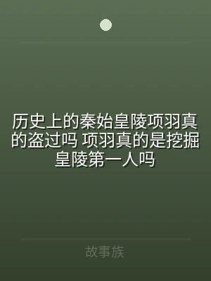 历史上的秦始皇陵项羽真的盗过吗 项羽真的