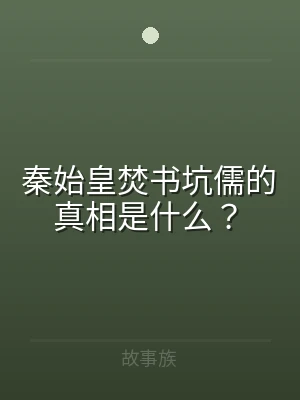 秦始皇焚书坑儒的真相是什么？