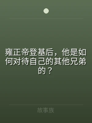 雍正帝登基后，他是如何对待自己的其他兄弟