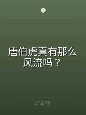 唐伯虎真有那么风流吗？