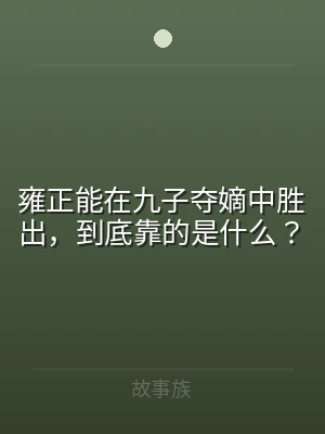 雍正能在九子夺嫡中胜出，到底靠的是什么？