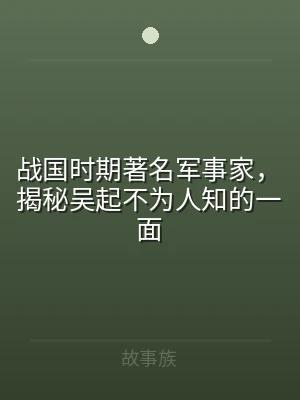 战国时期著名军事家，揭秘吴起不为人知的一