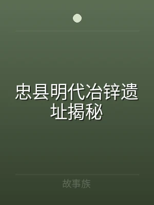 忠县明代冶锌遗址揭秘