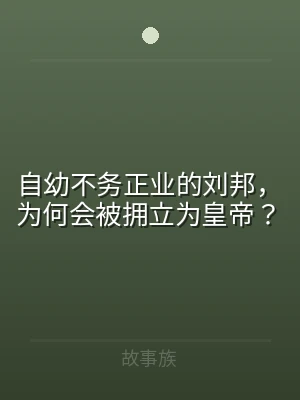 自幼不务正业的刘邦，为何会被拥立为皇帝？