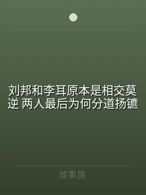 刘邦和李耳原本是相交莫逆 两人最后为何分