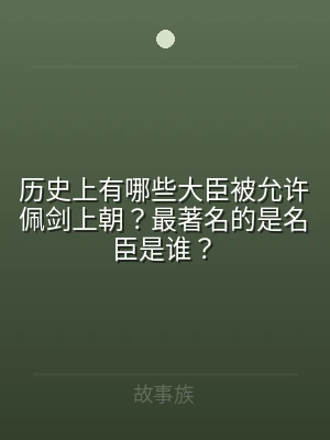 历史上有哪些大臣被允许佩剑上朝？最著名的