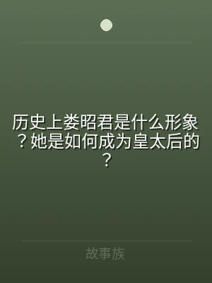 历史上娄昭君是什么形象？她是如何成为皇太