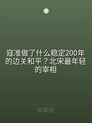 寇准做了什么稳定200年的边关和平？北宋