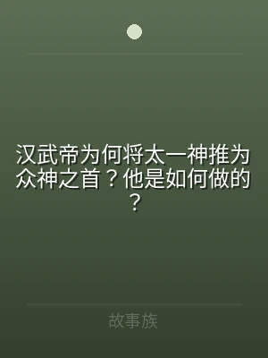 汉武帝为何将太一神推为众神之首？他是如何