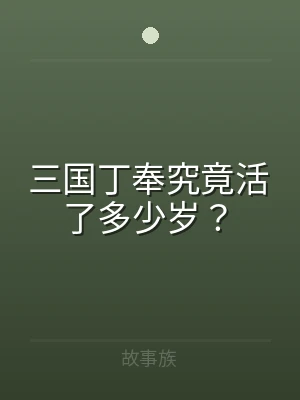 三国丁奉究竟活了多少岁？