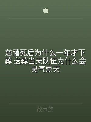 慈禧死后为什么一年才下葬 送葬当天队伍为