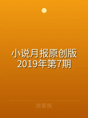 小说月报原创版2019年第7期