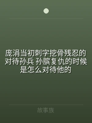 庞涓当初刺字挖骨残忍的对待孙兵 孙膑复仇