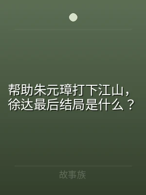 帮助朱元璋打下江山，徐达最后结局是什么？
