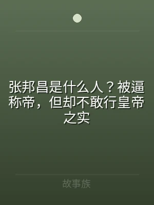 张邦昌是什么人？被逼称帝，但却不敢行皇帝