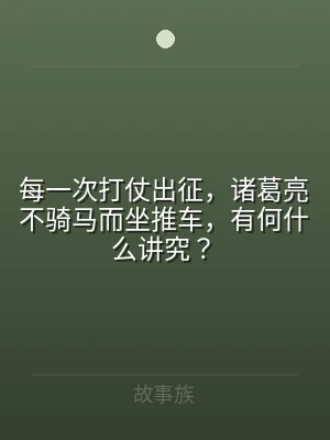 每一次打仗出征，诸葛亮不骑马而坐推车，有
