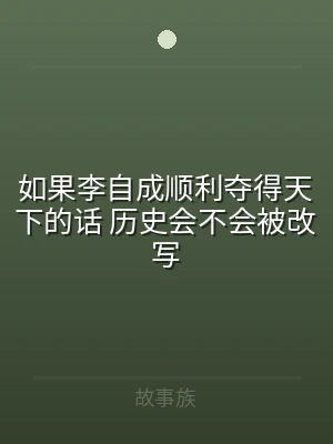 如果李自成顺利夺得天下的话 历史会不会被
