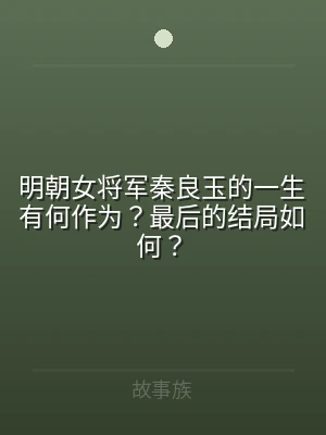 明朝女将军秦良玉的一生有何作为？最后的结