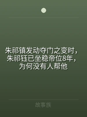 朱祁镇发动夺门之变时，朱祁钰已坐稳帝位8