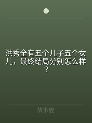 洪秀全有五个儿子五个女儿，最终结局分别怎