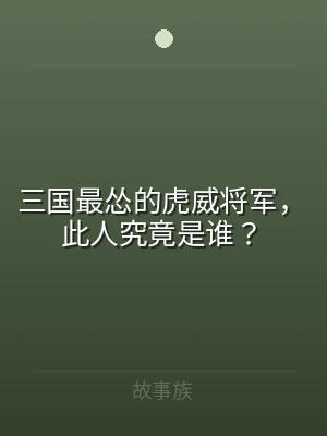 三国最怂的虎威将军，此人究竟是谁？
