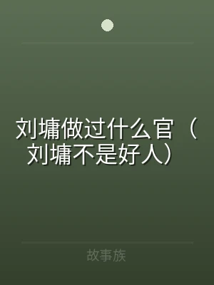 刘墉做过什么官（刘墉不是好人）