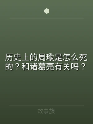 历史上的周瑜是怎么死的？和诸葛亮有关吗？
