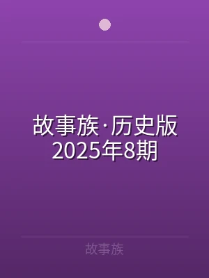 故事族·历史版2025年8期