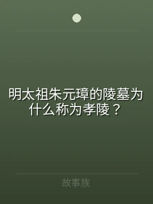 明太祖朱元璋的陵墓为什么称为孝陵？