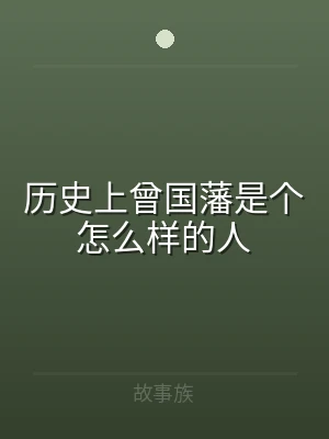 历史上曾国藩是个怎么样的人