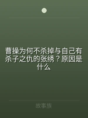 曹操为何不杀掉与自己有杀子之仇的张绣？原