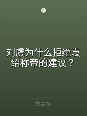 刘虞为什么拒绝袁绍称帝的建议？