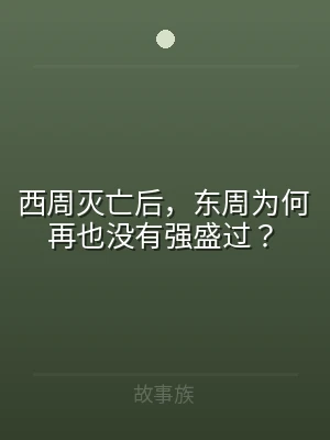 西周灭亡后，东周为何再也没有强盛过？