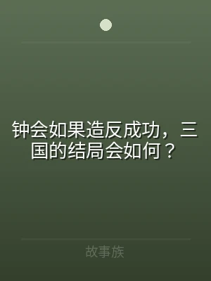 钟会如果造反成功，三国的结局会如何？