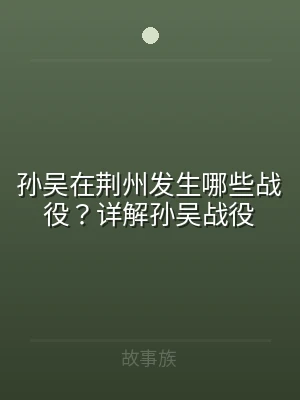 孙吴在荆州发生哪些战役？详解孙吴战役