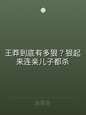 王莽到底有多狠？狠起来连亲儿子都杀