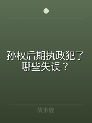 孙权后期执政犯了哪些失误？