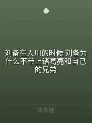 刘备在入川的时候 刘备为什么不带上诸葛亮