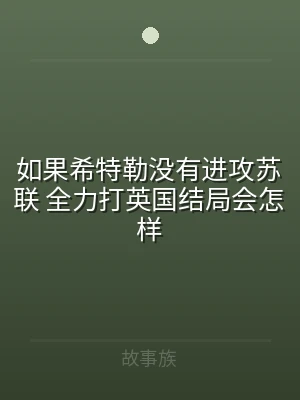 如果希特勒没有进攻苏联 全力打英国结局会