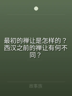 最初的禅让是怎样的？西汉之前的禅让有何不