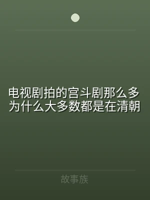 电视剧拍的宫斗剧那么多 为什么大多数都是