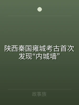 陕西秦国雍城考古首次发现“内城墙”
