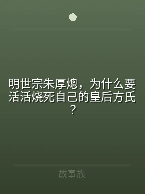 明世宗朱厚熜，为什么要活活烧死自己的皇后
