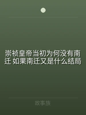 崇祯皇帝当初为何没有南迁 如果南迁又是什